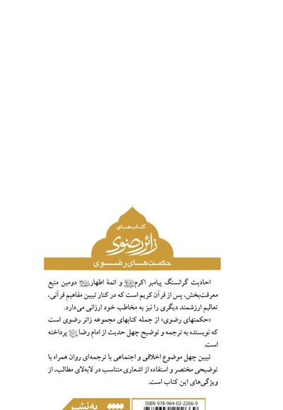 حکمت های رضوی
